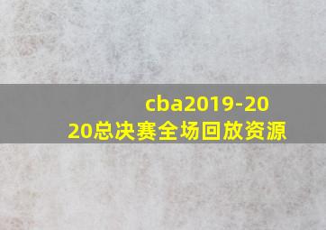 cba2019-2020总决赛全场回放资源