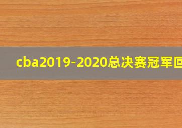 cba2019-2020总决赛冠军回放