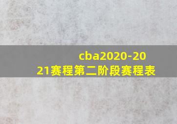 cba2020-2021赛程第二阶段赛程表