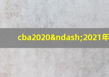 cba2020–2021年赛程