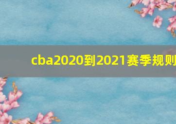 cba2020到2021赛季规则