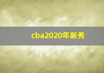 cba2020年新秀