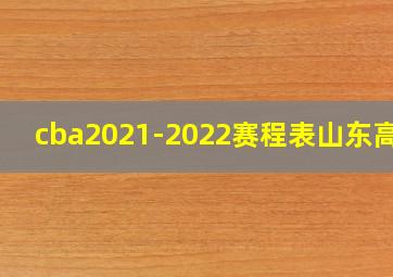 cba2021-2022赛程表山东高速