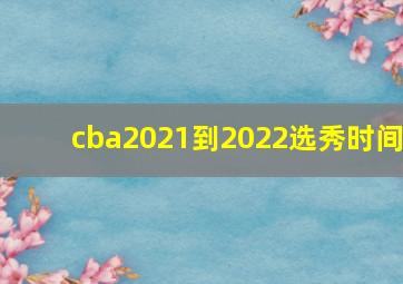 cba2021到2022选秀时间