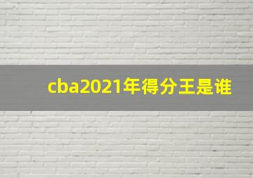 cba2021年得分王是谁