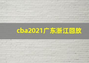 cba2021广东浙江回放