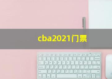 cba2021门票