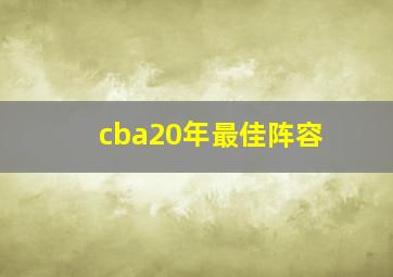 cba20年最佳阵容