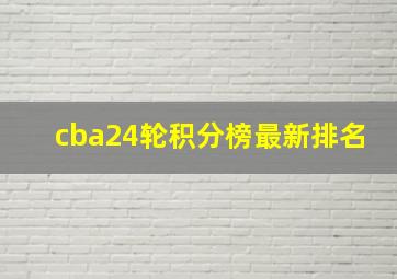 cba24轮积分榜最新排名