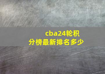 cba24轮积分榜最新排名多少