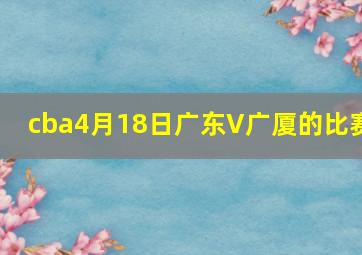 cba4月18日广东V广厦的比赛