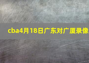 cba4月18日广东对广厦录像