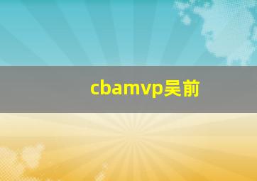 cbamvp吴前