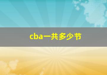 cba一共多少节