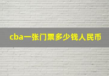 cba一张门票多少钱人民币