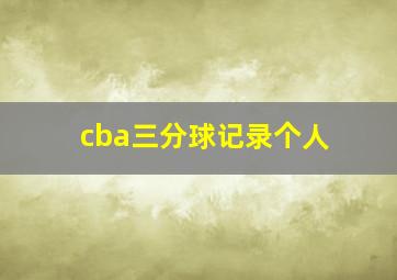 cba三分球记录个人