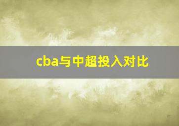 cba与中超投入对比