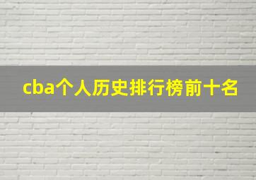 cba个人历史排行榜前十名