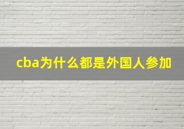 cba为什么都是外国人参加