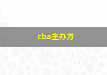 cba主办方