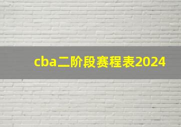 cba二阶段赛程表2024