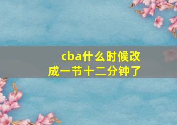 cba什么时候改成一节十二分钟了