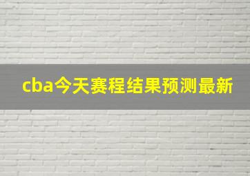 cba今天赛程结果预测最新