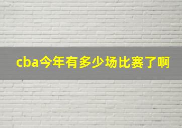 cba今年有多少场比赛了啊