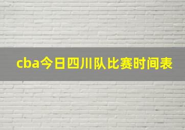 cba今日四川队比赛时间表