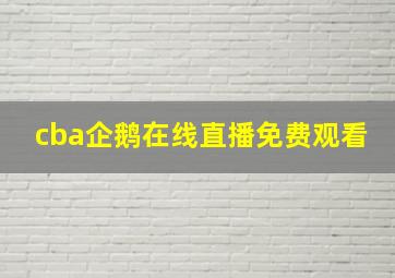 cba企鹅在线直播免费观看