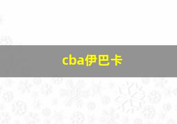 cba伊巴卡