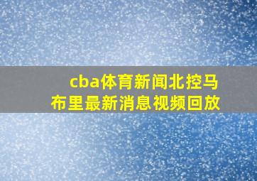 cba体育新闻北控马布里最新消息视频回放