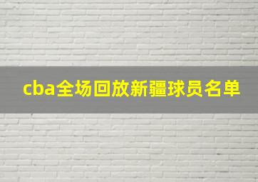 cba全场回放新疆球员名单