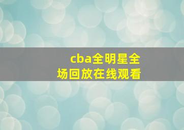 cba全明星全场回放在线观看