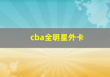 cba全明星外卡