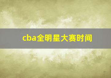 cba全明星大赛时间