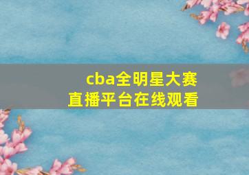 cba全明星大赛直播平台在线观看