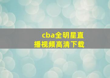 cba全明星直播视频高清下载