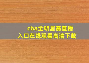 cba全明星赛直播入口在线观看高清下载