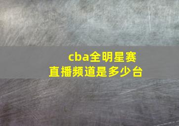 cba全明星赛直播频道是多少台