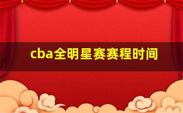 cba全明星赛赛程时间