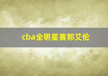 cba全明星赛郭艾伦