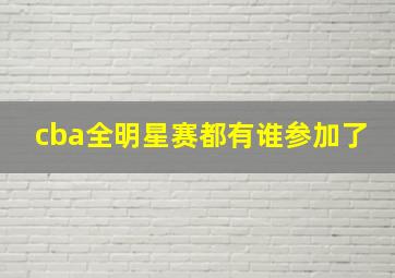 cba全明星赛都有谁参加了