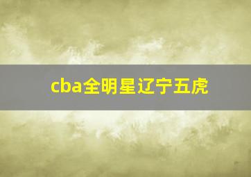 cba全明星辽宁五虎