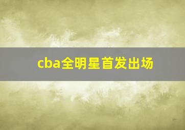 cba全明星首发出场