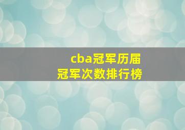 cba冠军历届冠军次数排行榜