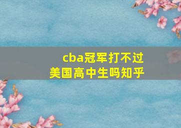 cba冠军打不过美国高中生吗知乎