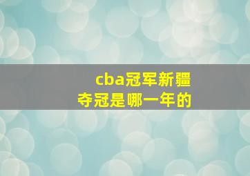 cba冠军新疆夺冠是哪一年的