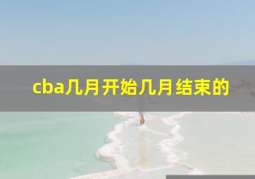 cba几月开始几月结束的