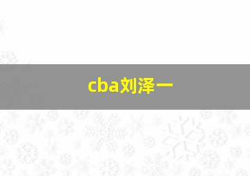 cba刘泽一